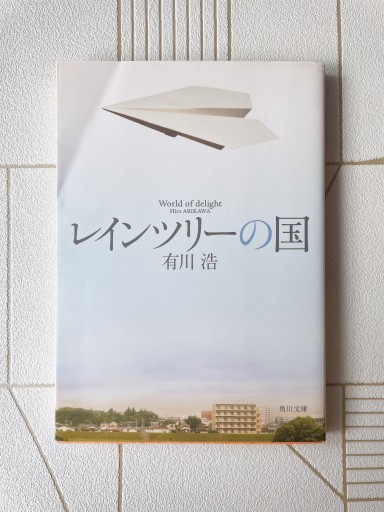 レインツリーの国（角川文庫） - 小さな書店 Noël