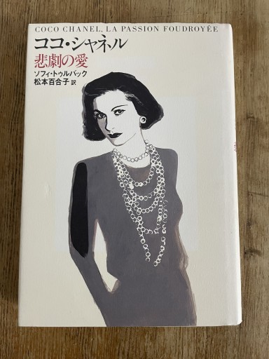 ココ・シャネル 悲劇の愛 - Librairie Delambre(ドランブル書店)