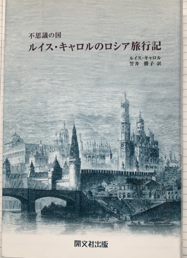 不思議の国ルイス・キャロルのロシア旅行記 - つんどく