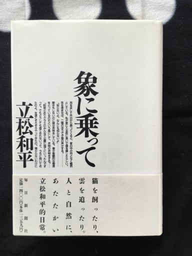 象に乗って（立松和平）1990年発行 - 蔵の自由人