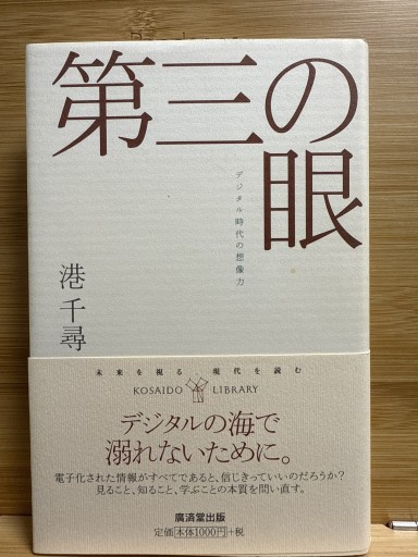 第三の眼―デジタル時代の想像力（広済堂ライブラリー）（廣済堂ライブラリー 2） - 伴健人書店