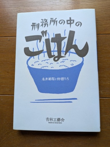 刑務所のごはん - ギャラリーえん 66books