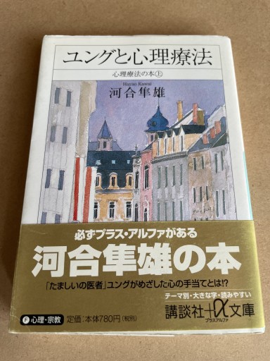 ユングと心理療法: 心理療法の本上（講談社+アルファ文庫 F 1-11） - 細川文昌の本棚