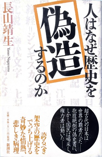 人はなぜ歴史を偽造するのか - books and days 西崎憲