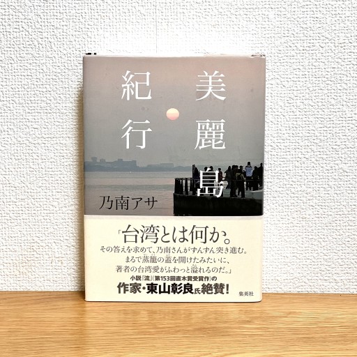 美麗島紀行 - Flâneur+