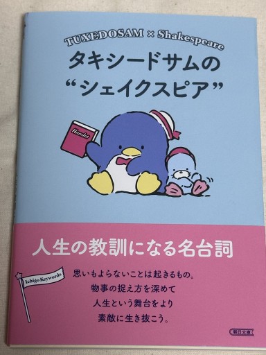 タキシードサムのシェイクスピア - ミサキ文庫