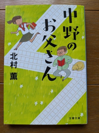 中野のお父さん - ギャラリーえん 66books