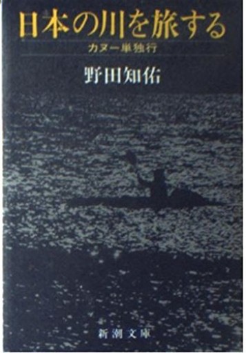 日本の川を旅する: カヌー単独行（新潮文庫 の 5-1） - 川内有緒の本棚