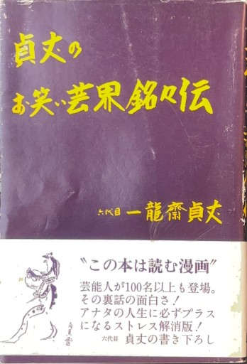 貞丈のお笑い芸界銘々伝 - 杉江 松恋の本棚「松恋屋」