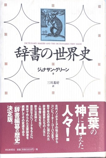 辞書の世界史 - books and days 西崎憲