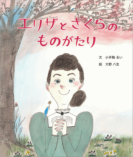 エリザとさくらのものがたり - 恵雅書工房の本棚