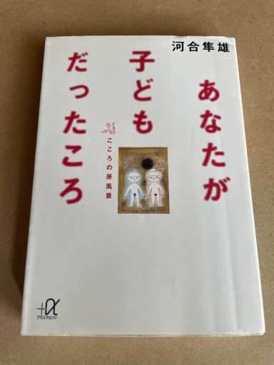あなたが子どもだったころ: こころの原風景（講談社+アルファ文庫 F 1-4） - 細川文昌の本棚