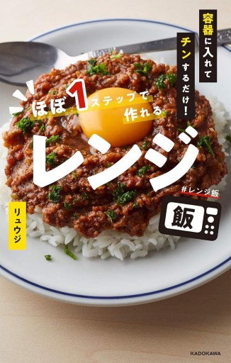 容器に入れてチンするだけ！ ほぼ1ステップで作れるレンジ飯 - KADOKAWA 富士見L文庫編集部