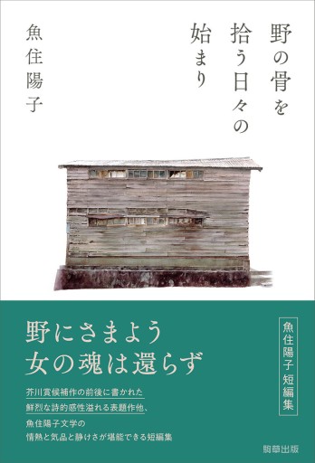 野の骨を拾う日々の始まり - 駒草出版
