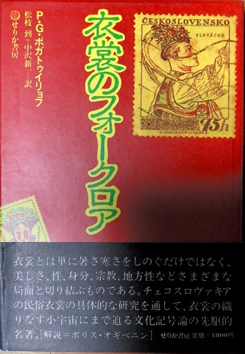 衣裳のフォークロア - 本棚の向こう側