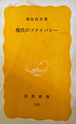 現代のプライバシー - 「手芸の店さいとう」書店