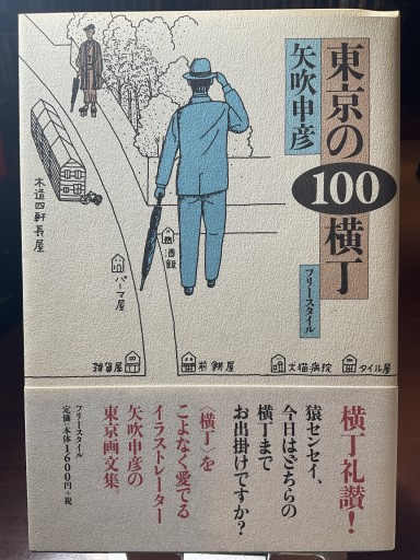 東京の100横丁 矢吹申彦 - もっこす舎