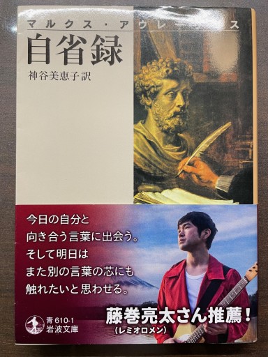 自省録（岩波文庫 青 610-1） - 書肆夕星
