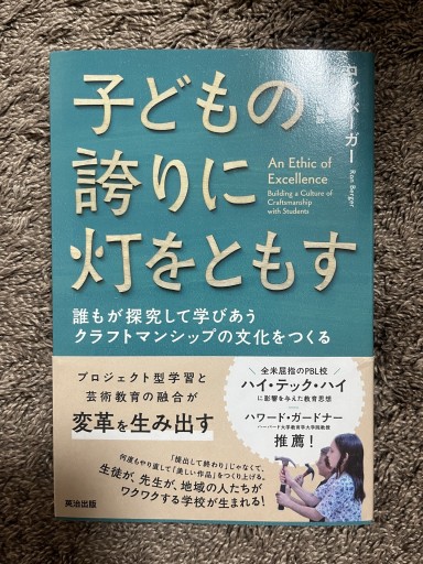 子どもの誇りに灯をともす――誰もが探究して学びあうクラフトマンシップの文化をつくる - ことばの畔 えにし舎