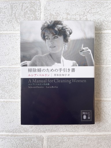 掃除婦のための手引き書 ――ルシア・ベルリン作品集（講談社文庫 へ 11-1） - 小さな書店 Noël