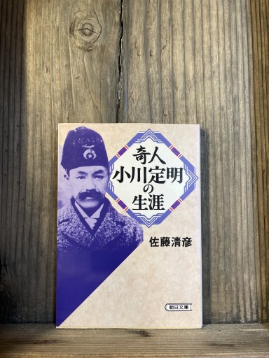 奇人・小川定明の生涯 (朝日文庫 さ 17-1) - かきがら書房