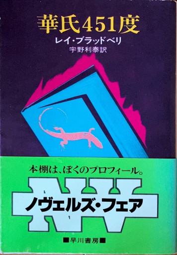 華氏451度（早川書房文庫） - 宮下書房