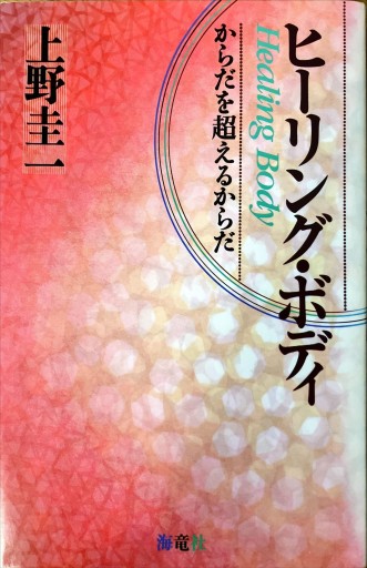 ヒ-リング・ボディ: からだを超えるからだ - カラダで読む本