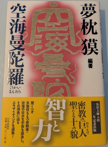 空海曼陀羅 - 荒俣宏の本棚