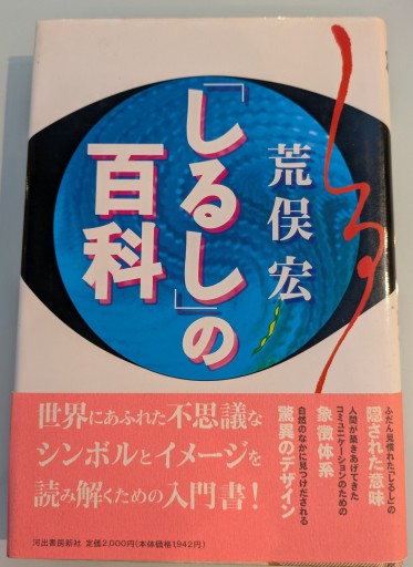 しるしの百科 - 荒俣宏の本棚