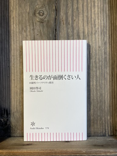 生きるのが面倒くさい人 回避性パーソナリティ障害 (朝日新書) - かきがら書房