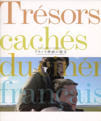 フランス映画の秘宝《シネマテーク・フランセーズのコレクションを中心に》 - Librairie Le Film
