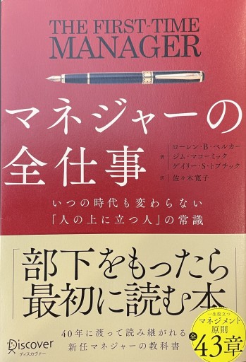 マネジャーの全仕事 いつの時代も変わらない「人の上に立つ人」の常識 - 楠木 建の本棚