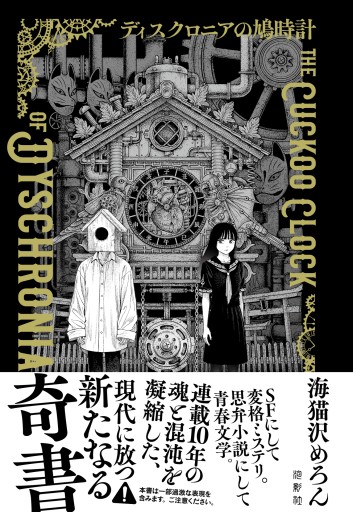 ディスクロニアの鳩時計【著者サイン入り】 - 海猫沢めろん・佐藤友哉・滝本竜彦の本棚