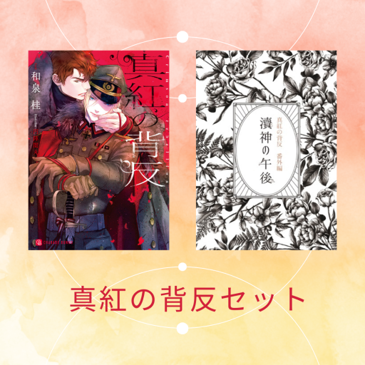 真紅＋涜神セット - 和泉桂書店