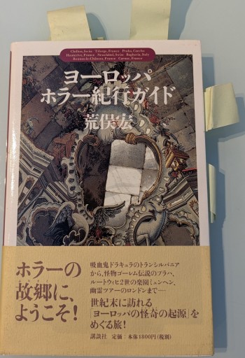 ヨーロッパ・ホラー紀行ガイド - 荒俣宏の本棚