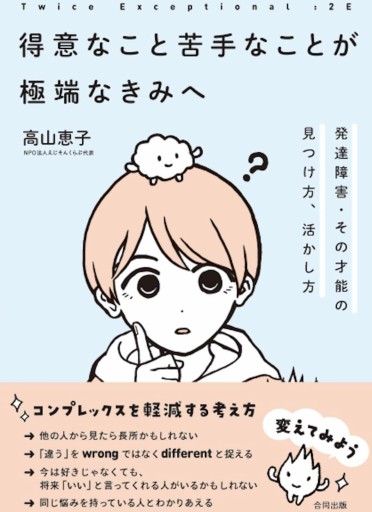 2E 得意なこと苦手なことが極端なきみへ: 発達障害・その才能の見つけ方、活かし方 - なまケロ🐸BOOKS