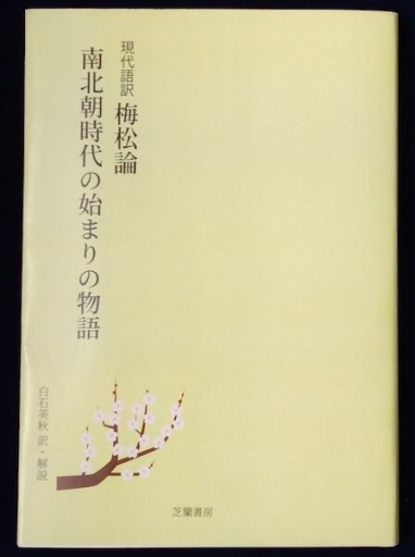 現代語訳 梅松論 〜 南北朝時代の始まりの物語 - 芝蘭書房