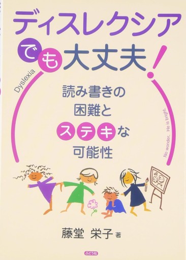 ディスレクシアでも、大丈夫! 😂〜読み書きの困難とステキな可能性 - なまケロ🐸BOOKS