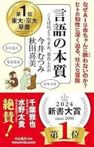 言語の本質-ことばはどう生まれ、進化したか（中公新書 2756） - 緑陰カフェ