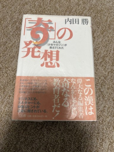「奇」の発想 みんな少年マガジンが教えてくれた - BOOKSスタンス