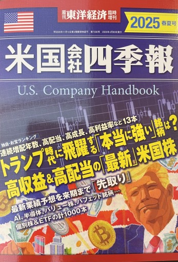 米国会社四季報 2025春夏号 - 楠木 建の本棚