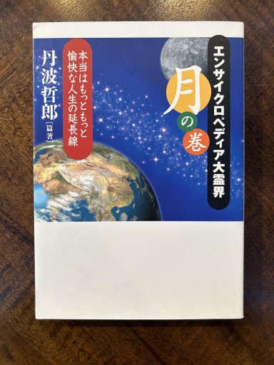 丹波哲郎『エンサイクロペディア大霊界 月の巻』 - 野村 進の本棚