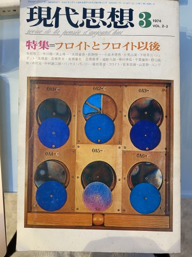 現代思想 1974年3月号 特集 フロイトとフロイト以後 - 荒俣宏の本棚