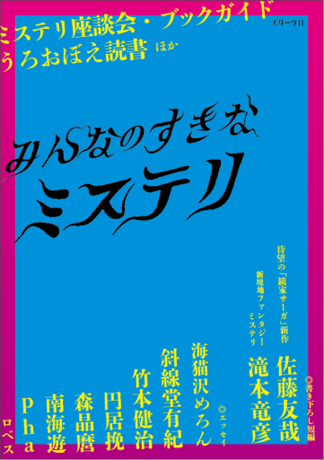 みんなのすきなミステリ - phaブックス