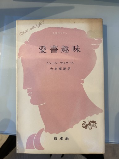 愛書趣味（文庫クセジュ 662） - 荒俣宏の本棚