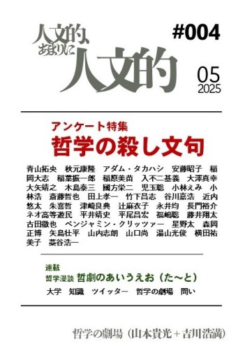 人文的、あまりに人文的──同人版#004 - 哲学の劇場（山本貴光＋吉川浩満）