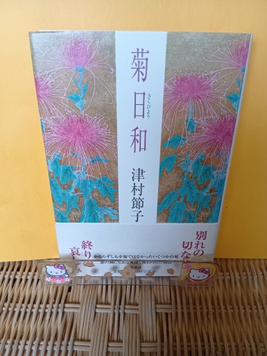 菊日和 - Big-books