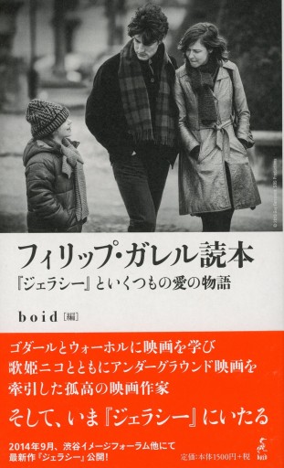 フィリップ・ガレル読本 『ジェラシー』といくつもの愛の物語 - Librairie Le Film