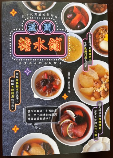 滋潤糖水鋪 - 香港書房