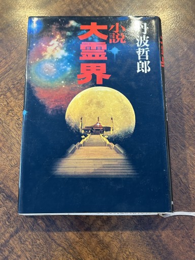 丹波哲郎『小説 大霊界』 - 野村 進の本棚